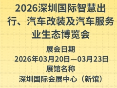 2026深圳國際智慧出行、汽車改裝及汽車服務(wù)業(yè)生態(tài)博覽會