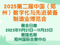 2025第二屆中國（鄭州）數(shù)字化與先進裝備制造業(yè)博覽會