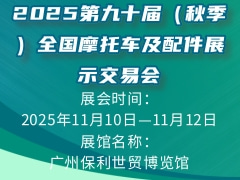 2025第九十屆（秋季）全國摩托車及配件展示交易會