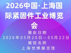 2026中國·上海國際緊固件工業(yè)博覽會