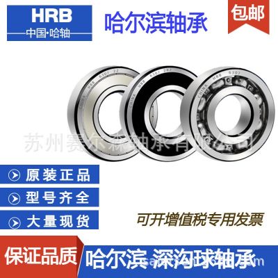 HRB哈爾濱軸承原裝6205 6206 6207 6208 6209-2Z 2RZ國(guó) 產(chǎn)深溝球