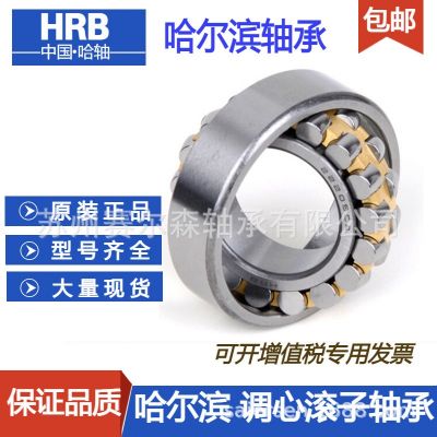 HRB哈爾濱軸承原裝正品 調(diào)心滾子軸承 型號(hào)齊全 保證品質(zhì) 批發(fā)