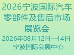 2026寧波國際汽車零部件及售后市場展覽會