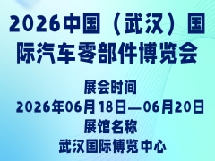 2026中國（武漢）國際汽車零部件博覽會(huì)