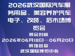 2026武漢國際汽車服務用品、美容養(yǎng)護汽車電子、改裝、后市場博覽會