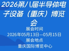 2026第八屆半導(dǎo)體電子設(shè)備（重慶）博覽會