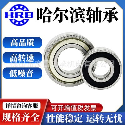 哈爾濱HRB軸承深溝球系列大全6200 6201 6202 62032Z重型小號(hào)迷你