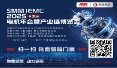 找商機(jī)？拓渠道？11月12日-14日來SMM IEMC 2025！100+展商，電機(jī)全產(chǎn)業(yè)鏈一站式配齊！