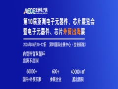 第10屆亞洲電子元器件、芯片展覽會暨電子元器件、芯片外貿(mào)出海展