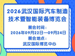 2026武漢國(guó)際汽車(chē)制造技術(shù)暨智能裝備博覽會(huì)