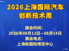 2026上海國際汽車創(chuàng)新技術周