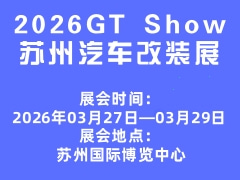 2026GT Show蘇州汽車改裝展