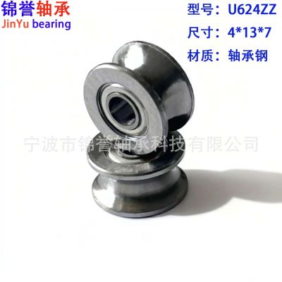 寧波鎮(zhèn)海廠家U624U槽深溝球軸承4*13*7非標(biāo)帶槽軸承過線滾輪軸承