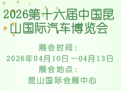 2026第十六屆中國昆山國際汽車博覽會
