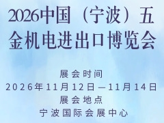 2026中國（寧波）五金機電進出口博覽會