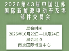 2026第43屆中國(guó)江蘇國(guó)際新能源電動(dòng)車及零部件交易會(huì)