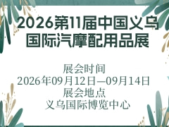 2026第11屆中國義烏國際汽摩配用品展