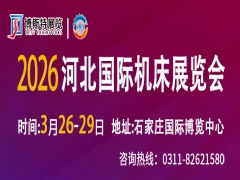 2026河北國際機(jī)床展覽會(huì)