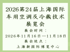 2026第24屆上海國(guó)際車(chē)用空調(diào)及冷藏技術(shù)展覽會(huì)