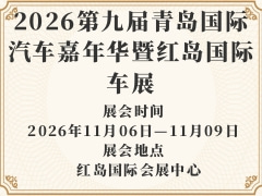 2026第九屆青島國際汽車嘉年華暨紅島國際車展