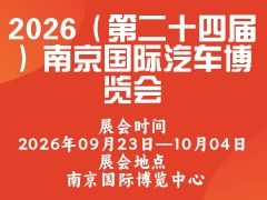 2026（第二十四屆）南京國際汽車博覽會(huì)