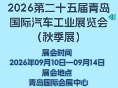 2026第二十五屆青島國際汽車工業(yè)展覽會(huì)（秋季展）