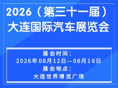 2026（第三十一屆）大連國(guó)際汽車(chē)展覽會(huì)