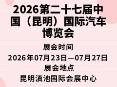 2026第二十七屆中國（昆明）國際汽車博覽會