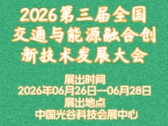 2026第三屆全國交通與能源融合創(chuàng)新技術發(fā)展大會