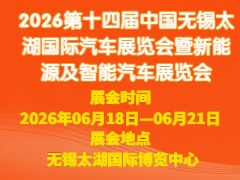 2026第十四屆中國無錫太湖國際汽車展覽會暨新能源及智能汽車展覽會