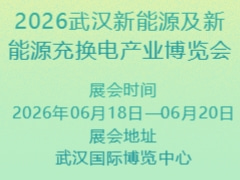 2026武漢新能源及新能源充換電產業(yè)博覽會