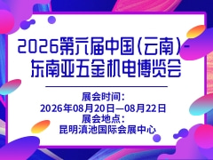 2026第六屆中國（云南）- 東南亞五金機(jī)電博覽會(huì)