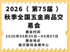 2026（ 第75屆 ）秋季全國五金商品交易會(huì)