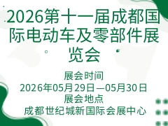 2026第十一屆成都國(guó)際電動(dòng)車(chē)及零部件展覽會(huì)