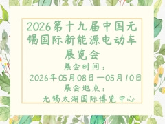 2026第十九屆中國(guó)無(wú)錫國(guó)際新能源電動(dòng)車展覽會(huì)