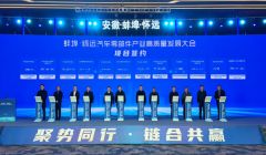 蚌埠·懷遠(yuǎn)汽車零部件產(chǎn)業(yè)高質(zhì)量發(fā)展大會(huì)舉行