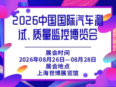 2026中國(guó)國(guó)際汽車測(cè)試、質(zhì)量監(jiān)控博覽會(huì)