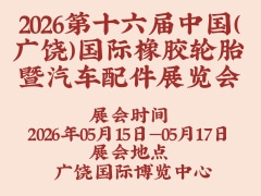 2026第十六屆中國（廣饒）國際橡膠輪胎暨汽車配件展覽會(huì)