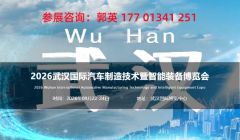 2026武漢汽車(chē)制造技術(shù)暨智能裝備博覽會(huì)將于9月22日開(kāi)幕