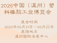 2026中國（溫州）塑料橡膠工業(yè)博覽會