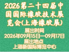 2026第二十四屆中國國際橡膠技術展覽會(上海橡膠展)