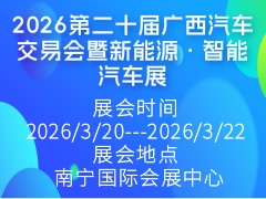 2026第二十屆廣西汽車交易會暨新能源·智能汽車展