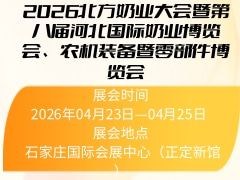 2026北方奶業(yè)大會暨第八屆河北國際奶業(yè)博覽會、農(nóng)機裝備暨零部件博覽會