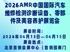 2026AMR中國(guó)國(guó)際汽車(chē)維修檢測(cè)診斷設(shè)備、零部件及美容養(yǎng)護(hù)展覽會(huì)