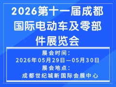 2026第十一屆成都國際電動(dòng)車及零部件展覽會(huì)