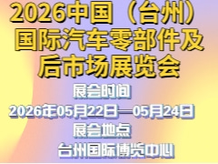 2026中國（臺州）國際汽車零部件及后市場展覽會