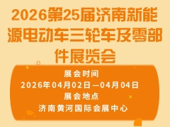 2026第25屆濟(jì)南新能源電動車三輪車及零部件展覽會