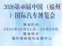 2026第48屆中國（福州）國際汽車博覽會