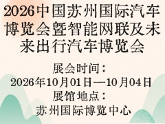 2026中國蘇州國際汽車博覽會暨智能網(wǎng)聯(lián)及未來出行汽車博覽會