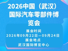 2026中國（武漢）國際汽車零部件博覽會(huì)